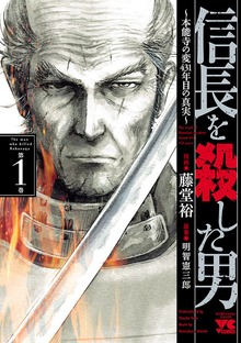 信長を殺した男～本能寺の変　431年目の真実～