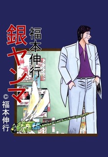 銀ヤンマ 1