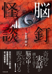 脳釘怪談
