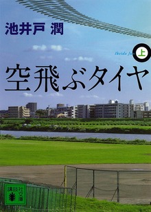 空飛ぶタイヤ