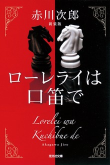 ローレライは口笛で 新装版