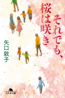 それでも、桜は咲き