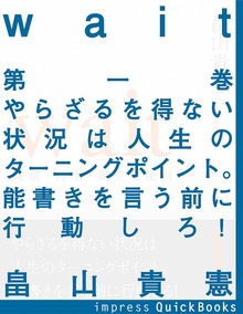 Wait ～破壊・再生・誕生の法則～（impress QuickBooks）