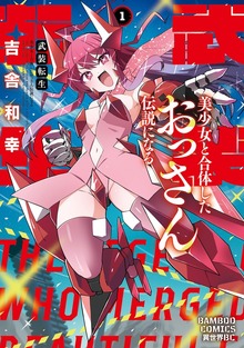 武装転生 美少女と合体したおっさん伝説になる (1)