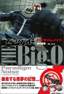 THEビッグオー パラダイム・ノイズ