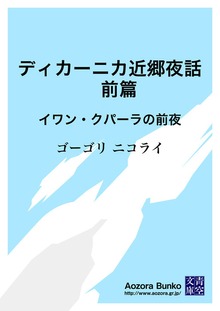 ディカーニカ近郷夜話 前篇 イワン・クパーラの前夜