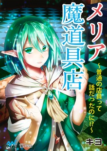 メリア魔道具店 ～普通の店員って話だったのに！？～