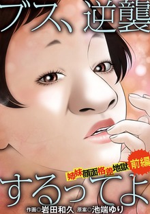 ブス、逆襲するってよ 姉妹顔面格差地獄