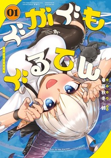 ぐがぐもぐるてん01