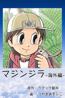 マジンジラ