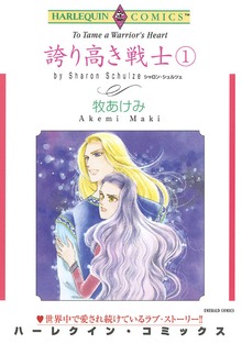 誇り高き戦士 １巻