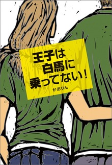 王子は白馬に乗ってない！