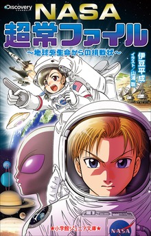 小学館ジュニア文庫 ＮＡＳＡ超常ファイル～地球外生命からの挑戦状～