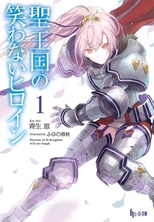 聖王国の笑わないヒロイン １