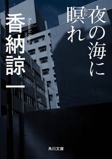 夜の海に瞑れ