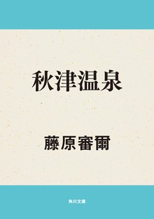 秋津温泉