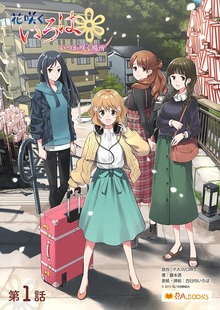花咲くいろは～いつか咲く場所～（P.A.BOOKS）
