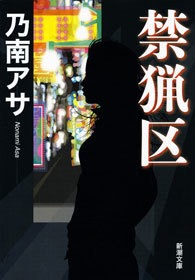 禁猟区