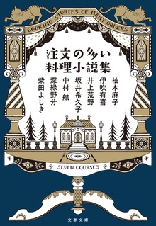 注文の多い料理小説集