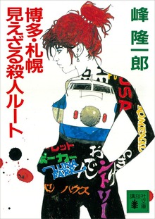 博多・札幌 見えざる殺人ルート