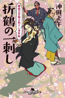 柳橋芸者梅吉姐さん事件帖 折鶴の一刺し