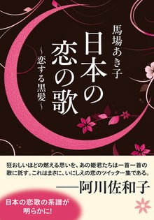 日本の恋の歌 恋する黒髪