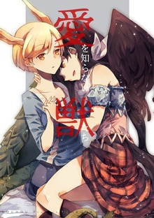 【English ver.】The Beasts Who Don't Know Love-愛を知らない獣たち