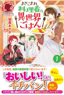 まきこまれ料理番の異世界ごはん（アリアンローズ）