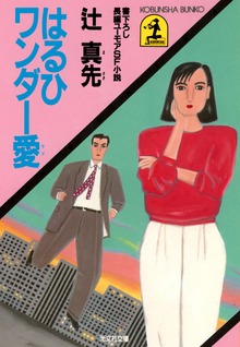 はるひワンダー愛（ラブ）