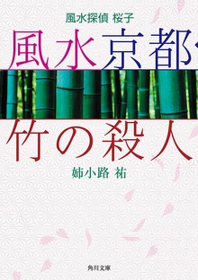 風水探偵 桜子 風水京都・竹の殺人