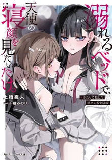 溺れるベッドで、天使の寝顔を見たいだけ。 #ふたりで犯した秘密の校則違反