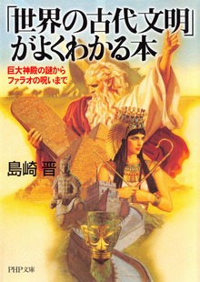 「世界の古代文明」がよくわかる本 巨大神殿の謎からファラオの呪いまで