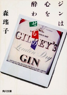ジンは心を酔わせるの