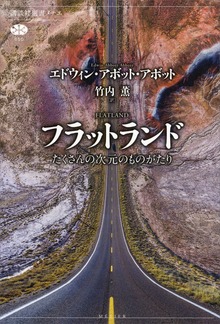 フラットランド たくさんの次元のものがたり
