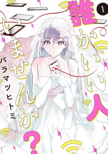 誰かいい人いませんか？（LINEコミックス）