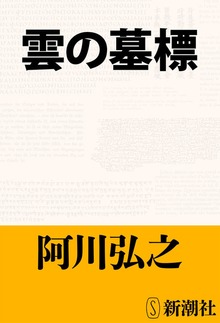 雲の墓標