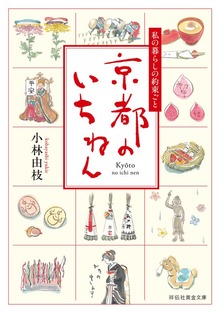 京都のいちねん 私の暮らしの約束ごと