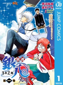 銀魂 3年Z組銀八先生（ジャンプコミックスDIGITAL）