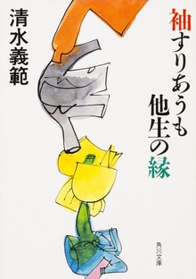 袖すりあうも他生の縁