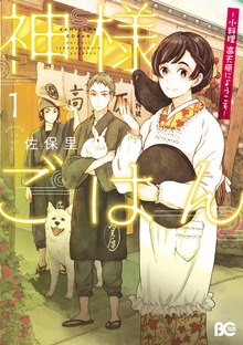 神様ごはん-小料理　高天原にようこそ-