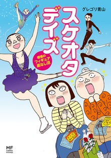 スケオタデイズ