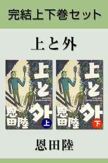 上と外 完結上下巻セット【電子版限定】
