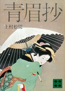 青眉抄