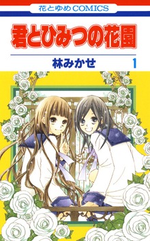 君とひみつの花園