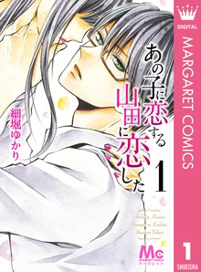 あの子に恋する　山田に恋した