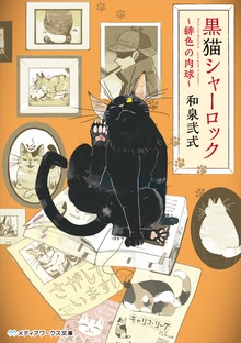 黒猫シャーロック ～緋色の肉球～