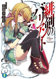 緋剣のバリアント