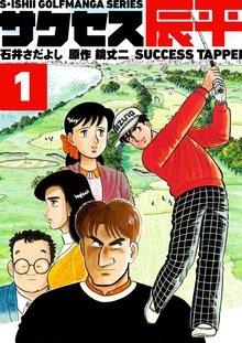 サクセス辰平（電書バト）