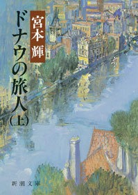 ドナウの旅人