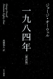 一九八四年［新訳版］
